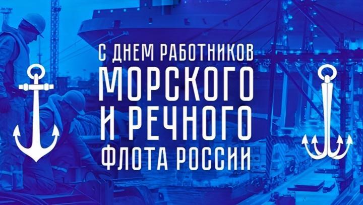 День работников морского и речного флота.